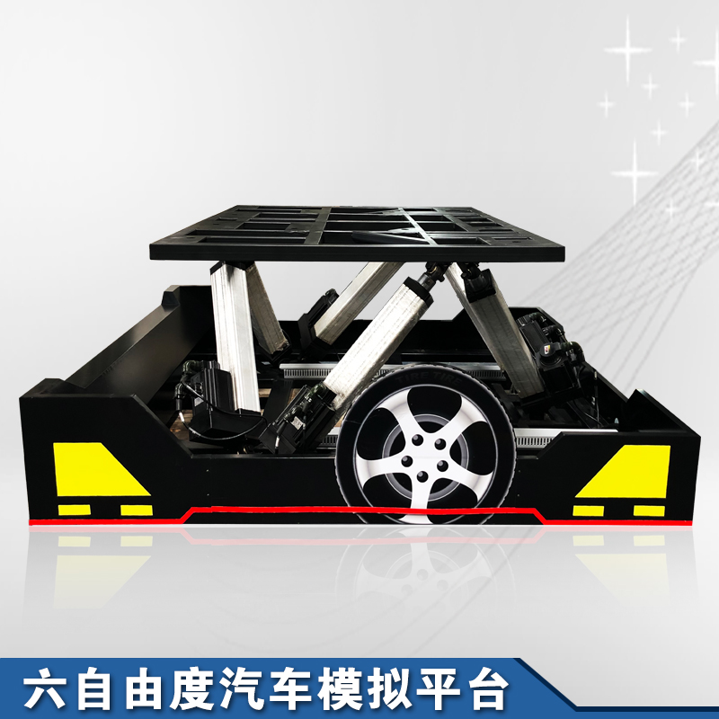 六自由度汽車模擬運(yùn)動(dòng)平臺(tái)